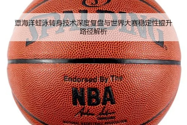 覃海洋蛙泳转身技术深度复盘与世界大赛稳定性提升路径解析